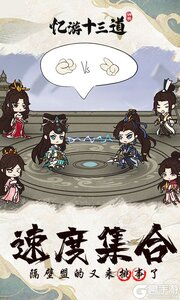 忆游十三道巴兔版游戏截图-4