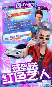 疯狂大派对无限送充值游戏截图-4