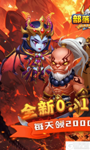 部落联盟0.1折狂欢代金券游戏截图-0