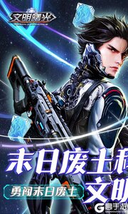 文明曙光0.1折买断版游戏截图-0