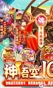 西游记口袋版神悟空10W刷充游戏截图-0