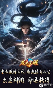 龙之觉醒游戏截图-4