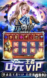 元尊传0元赚真充游戏截图-2