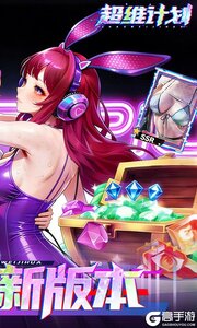 超维计划游戏截图-1
