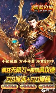 幽蓝边境（零氪送顶赞）游戏截图-2