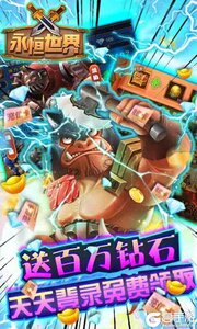 永恒世界送万元充值游戏截图-0