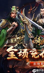 骑战三国咪噜版游戏截图-0