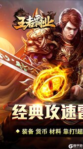 王者霸业游戏截图-0