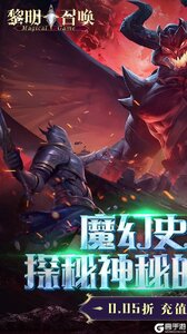 黎明召唤（0.05返1倍代金券）游戏截图-0
