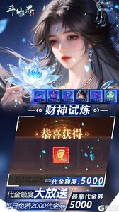 斗仙界（0.05折天天送代金）游戏截图-3