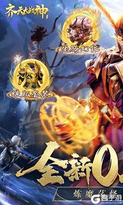 齐天大战神(0.1折燃魂西游)游戏截图-0