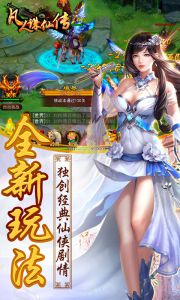 凡人诛仙传游戏截图-0