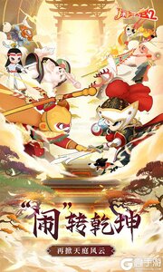 闹闹天宫2官网版游戏截图-0