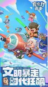 魔魔打勇士游戏截图-0