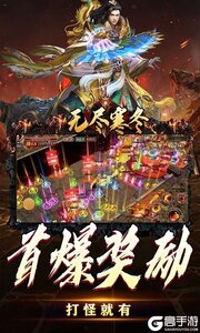 无尽寒冬（天蛇新春送礼）游戏截图-2