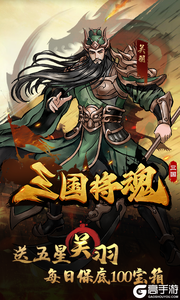 三国将魂游戏截图-2