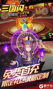 三国闪BT星耀版游戏截图-4