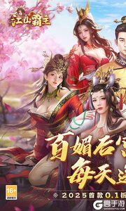 江山霸主巴兔版游戏截图-0