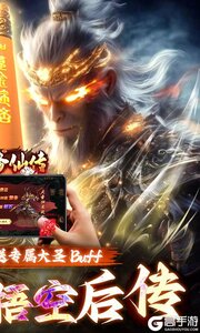 悟空修仙传巴兔版游戏截图-1