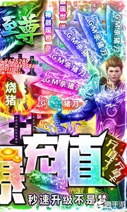 万古至尊无限爆充值游戏截图-1