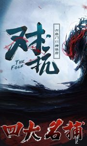 四大名捕-正版授权游戏截图-0