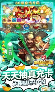 新塔防三国-全民塔防GM自选开局游戏截图-3