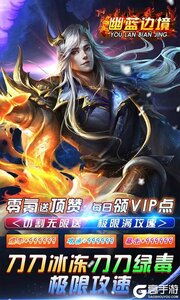 幽蓝边境（零氪送顶赞）游戏截图-0