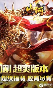 山河（免氪福利爆亿充）游戏截图-1
