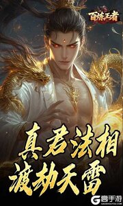 百炼王者游戏截图-1