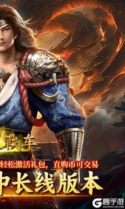 无双战车(霄歌超变)游戏截图-1