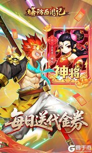 塔防西游记0.1折免费代金版游戏截图-0