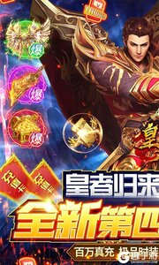 皇者终身返真充游戏截图-0