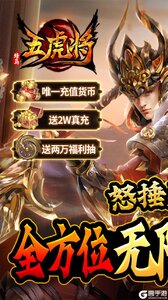 蜂鸟五虎将送万抽无限真充游戏截图-0
