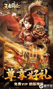 王者霸业（山海神将怒斩开天）游戏截图-2