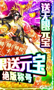 武极天下无限送元宝游戏截图-1