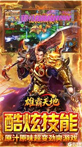 雄霸天地游戏截图-4