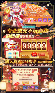 剑雨九天送真充GM指令游戏截图-3