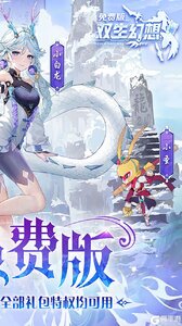 双生幻想(免费版)游戏截图-1