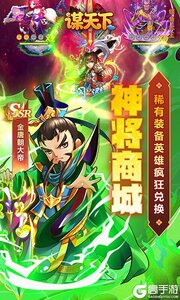 谋天下游戏截图-4