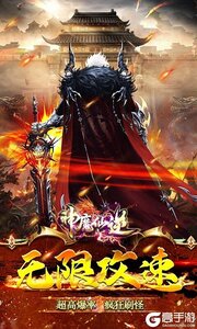 神魔仙逆(天影攻速)游戏截图-0