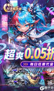 你来嘛英雄游戏截图-0