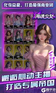 海魂少女0.1折心动主播任选游戏截图-2