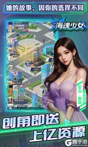 海魂少女0.1折心动主播任选游戏截图-3