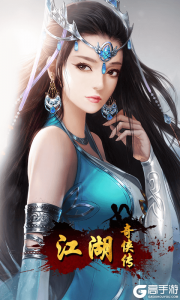 江湖奇侠传（飞升版）游戏截图-1