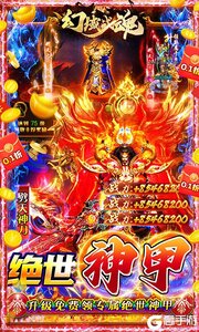 幻域战魂全场0.1折送神甲游戏截图-4
