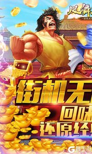 凤舞三国街机无限连游戏截图-0