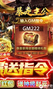 暴走主公（GM爆送指令）游戏截图-1