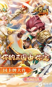 无畏三国游戏截图-1