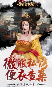 青云宰相路游戏截图-4