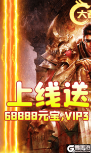 大都督天天送充值游戏截图-0